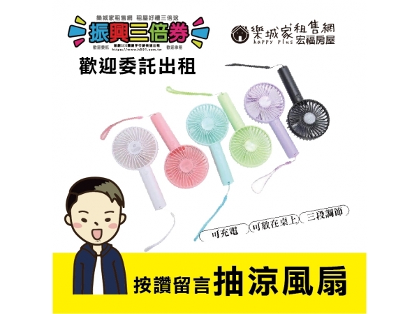 【粉專-抽獎活動】按讚、追蹤、留言／抽風扇啦！