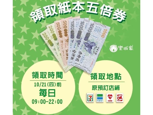 【振興五倍卷】110.10.08 紙本五倍卷已開放領取~領取流程