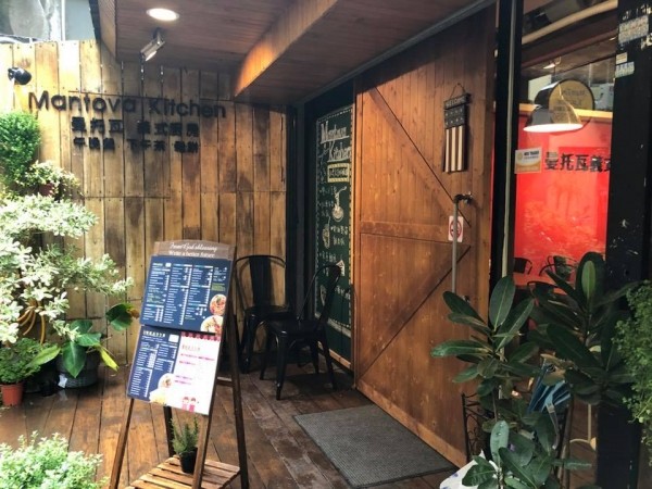 曼托瓦義式廚房