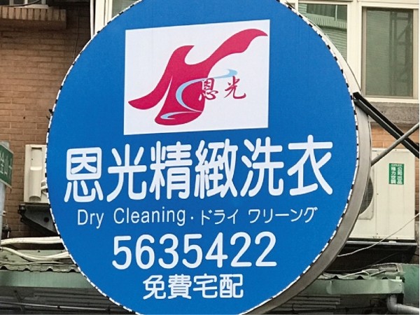 恩光精緻洗衣