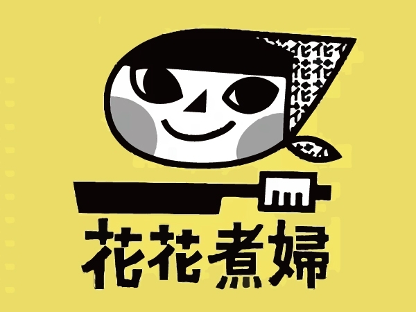 花花煮婦配好菜