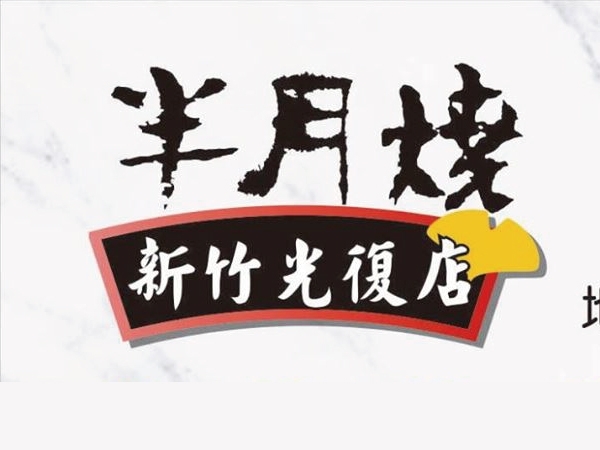  半月燒餡餅專賣店(新竹光復店)