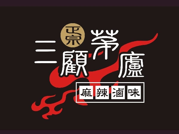 三顧茅廬 新竹中正店