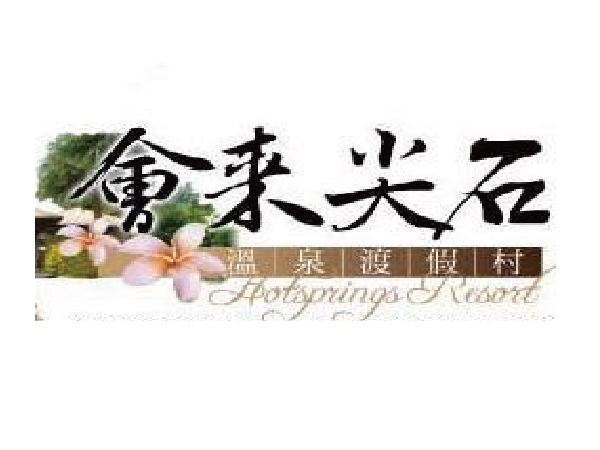 會來尖石渡假村